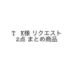 T K様 リクエスト 2点 まとめ商品