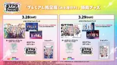 すとふぇす2026 アプグレ 特典 グッズ 3/28 3/29 両日