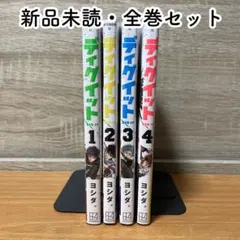 【全巻セット】 ディグイット 1-4巻 既刊全巻 新品シュリンク付き