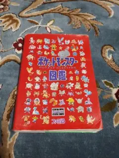 2026年最新】ポケットモンスター 図鑑 ファミ通の人気アイテム - メルカリ