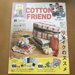コットンフレンド2022年10月号