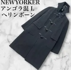 NY2 BY NEWYORKER ロングダッフルコート　ヘリンボーン　アンゴラ混