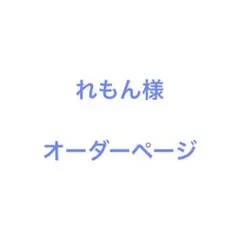 れもん様 ウィッグオーダーページ