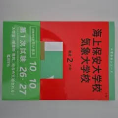 2026年最新】赤本 気象大学校の人気アイテム - メルカリ