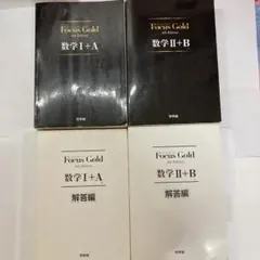 FocusGold 数学1+A 第4版　Focus Gold 数学2+B 第4版