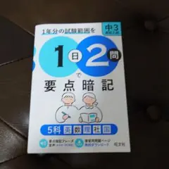1日2問で要点暗記 中3・高校入試 5科