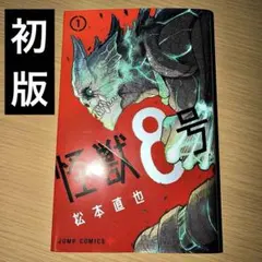 2026年最新】怪獣8号 漫画 初版の人気アイテム - メルカリ