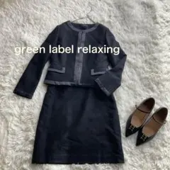 green label relaxing ワンピーススーツ ツイード　黒