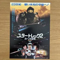 映画／スター・トレック２カーンの逆襲、チラシ　③