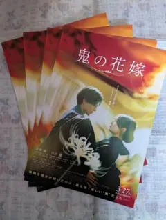 鬼の花嫁 フライヤー　4枚セット