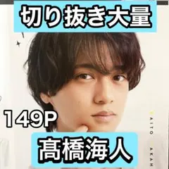 髙橋海人　切り抜き大量　11/9まで在庫セール