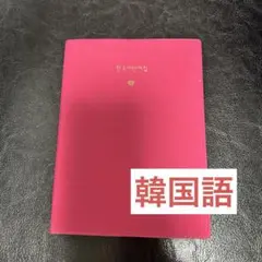 韓国語　本　単語帳　石田美智代著