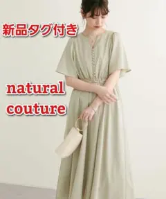 新品タグ付き ナチュラルクチュール フレアスリーブパイピングワンピース ミント