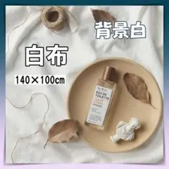 背景布 白 韓国 撮影用 インスタ インスタ映え 配信 インテリア 背景シートのサムネイル