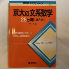 早い者勝ち！！】京大の文系数学25カ年[第12版] - メルカリ