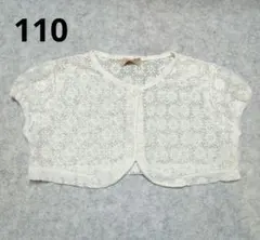 アイボリー　レース　ボレロ　110サイズ