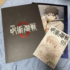 呪術廻戦 映画 パンフレット + 0.5巻