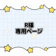 R様専用ページ ★ キンブレシートオーダー