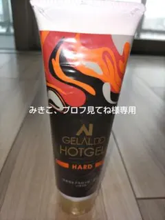 〈みきこ、プロフ見てね様専用〉GELALDO HOTGEL HARD