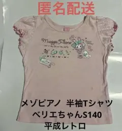 mezzo piano メゾピアノ 半袖Tシャツ 120平成レトロ ベリエちゃん