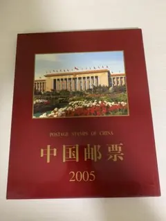 2011年 中国切手 年鑑 ポストカードブック - メルカリ