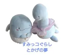 すみっコぐらし とかげ おかあさん あつめてぬいぐるみ