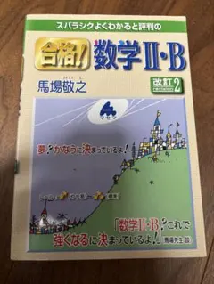 合格！数学II・B 改訂2 馬場敬之 マセマ
