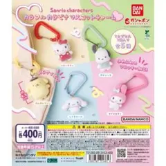 サンリオ カラフルカラビナマスコットチャーム シナモロール マイメロディ