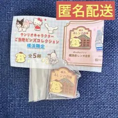 サンリオ　ご当地ピンズ　横浜　ポムポムプリン