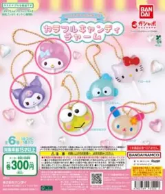 サンリオキャラクターカラフルキャンディーチャーム4種セット