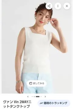 ヴァン Vin 2WAYニットタンクトップ