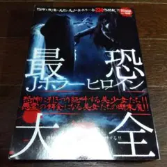 最恐Jホラーヒロイン大全