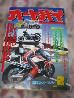 オートバイ 1983年2月号 FISCOゼロヨンフェスティバル