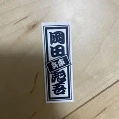 新世界 岡田彪吾 千社札ステッカー
