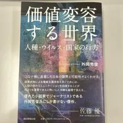 価値変容する世界 人種・ウイルス・国家の行方　本　ビジネス　新品