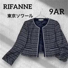 リファンネ 東京ソワール ツイードノーカラージャケット 9号フォーマル卒業入学式