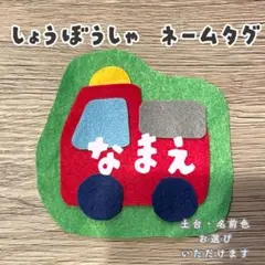 のりもの★名札 オーダー 実習 ネームタグ 推し活 幼稚園 保育 子どもフェルト のりもの☆名札 オーダー 実習 ネームタグ 推し活 幼稚園 保育 子ども