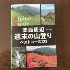 美品Alpine Guide 関西周辺 週末の山登り　ベストコース123