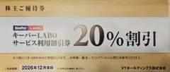 キーパーラボ20%割引券 VTホールディングス株主優待　Keeper LABO