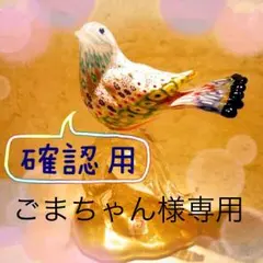 【ごまちゃん様専用】確認用