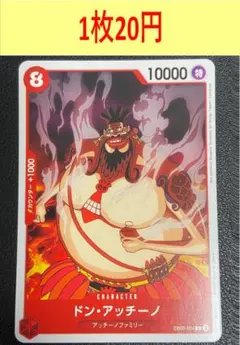 EB02-004 C ドン・アッチーノ