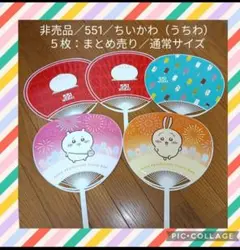 非売品／551／ちいかわ／うちわ５本セット