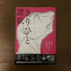 きりひと讃歌［六十六号室］