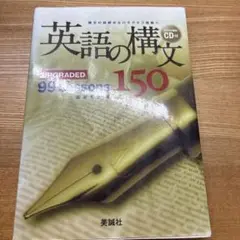 英語の構文150 : upgraded 99 lessons