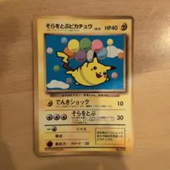 そらをとぶピカチュウ_「月刊コロコロコミック97年11月号」 おまけカード P…