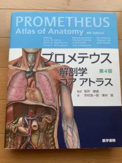 第4版 プロメテウス解剖学コアアトラス = PROMETHEUS Atlas - メルカリ