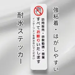 訪問販売　宗教勧誘セールス禁止お断りステッカーシール　UV強粘着耐水