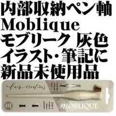 【稀少】Luis Creations モブリーク ペン軸 灰色軸 新品■のサムネイル
