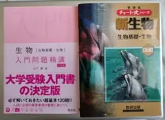 ★美品2冊★生物入門問題精講、新生物 : 生物基礎・生物