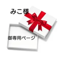 みこ様　ご専用ページ　ランドセルカバー